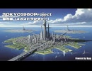 【シンセトリップ】TOKYO1960Project「City axis (megastructure)」（東京1960プロジェクト「都市軸（メガストラクチャー）」）