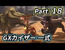 一式わらしべ番外狩猟 Part.18 GXカイザー一式【MHXX/NS】