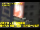 近畿ブロック藤村充亮 候補挨拶（日本保守党）