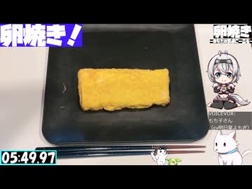 【6:09.85】料理初心者が毎週卵焼き１１９【あなたの食卓に一品を】