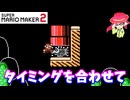 【マリオメーカー２】「タイミング合わせてゴールへ」