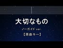 カラオケ♬ 大切なもの - 山崎朋子 【ガイドメロディなし】 インスト, 歌詞 ふりがな