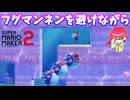 【マリオメーカー２】「フグマンネンを避けながらコインを取れ」