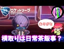 【ロケットリーグ】「常にゴールの横取りを狙う面々」