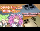 OPPO Find X9の購入後初回レビューとGalaxy S25 Ultraとの使用感・カメラ作例比較
