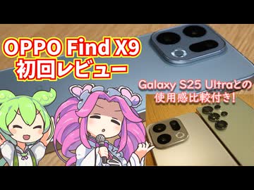 OPPO Find X9の購入後初回レビューとGalaxy S25 Ultraとの使用感・カメラ作例比較