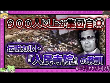 教祖ジム・ジョーンズの出した仰天指示 その結末は… 【 ゆっくり解説 人民寺院 】