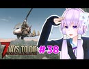 【7 Days To Die】撲殺天使ゆかりの生存戦略 ＃38【V2.5】　