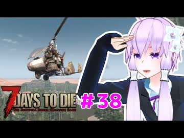 【7 Days To Die】撲殺天使ゆかりの生存戦略 ＃38【V2.5】　