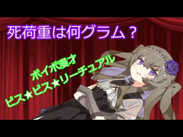 【ボイボ漫才】死荷重は何グラム？（ピス★ピス★リーチュアル）