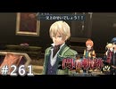 【軌跡シリーズ】英雄伝説　閃の軌跡Ⅱ：改実況：貴族の誇り（#261）【制覇を目指して】