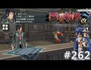 【軌跡シリーズ】英雄伝説　閃の軌跡Ⅱ：改実況：よく当たるカン（#262）【制覇を目指して】