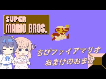 【CeVIO実況】ささらちゃんが遊ぶスーパーマリオブラザーズ おまけ#2