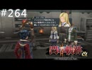 【軌跡シリーズ】英雄伝説　閃の軌跡Ⅱ：改実況：頼りになる後輩（#264）【制覇を目指して】