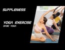 SUPPLENESS#14【ヨガエクササイズ】