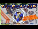 【ベイブレードX】マミーカース7-55W､重く･丸く･カウンターも出来る優秀な防御タイプのベイ登場！