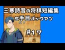 #17　将棋　三寒詩音の短編集【5手目パックマン】