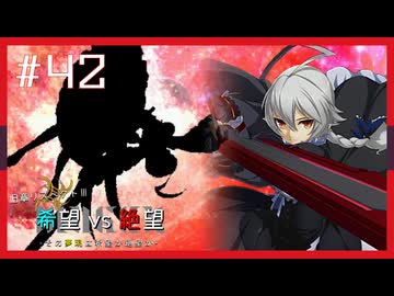 【MUGEN】旧章リスペクトⅢ 希望vs絶望大会 - その夢現は希望か絶望か -【part42】