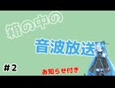 箱の中の音波放送　＃２