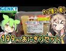 [ゲンキーPB] おにぎりセット（炒飯＆ハンバーグ）