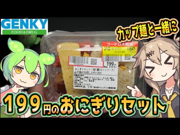 [ゲンキーPB] おにぎりセット（炒飯＆ハンバーグ）