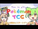 【初心者向け解説】やってみよう！ポケモンカードゲーム！【スターターセットで対戦】