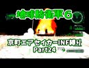 【地球防衛軍６】京町エアセイカー、サクッといんしば始めましたPart24【VOICEROID実況】