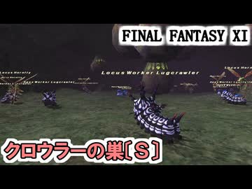 【FF11】クロウラーの巣〔Ｓ〕の探索！ApexとLocusモンスターの混在する隠れホットスポット！