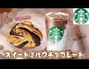 【スタバ新作】ただのココア？激甘と噂のチョコレートミルク飲んでみます！