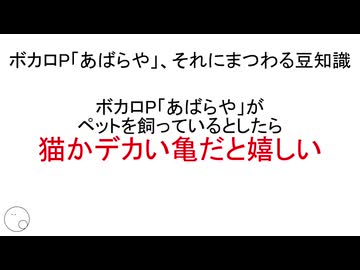 ボカロP「あばらや」、それにまつわる豆知識