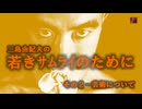 若きサムライのために　NO2－芸術について（再掲）