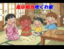 鬼は相当吹くわ家