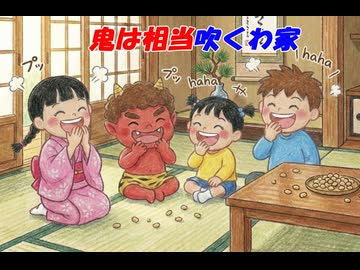 鬼は相当吹くわ家
