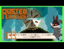 【ラスティッド・モス】 #33 ここにきて新機能！？あと最強の敵出てきたよ