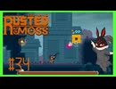 【ラスティッド・モス】 #34 ∞の敵、∞の箱