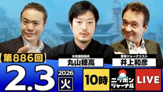 2026/2/3(火)ニッポンジャーナル 丸山穂高/井上和彦/居島一平