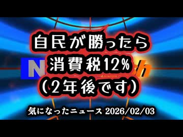 【消費税は廃止一択③】◆「話は来ている」自民・黒崎氏がポロリ。食料品ゼロの裏に隠された「消費税12％」の罠