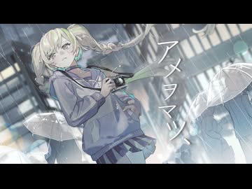 アメヲマツ、 / 美波 - Cover【SHUNA】