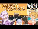 【Omelet You Cook】Let'sオムレッツ！～その14～【オムレツにそれ入れる？】