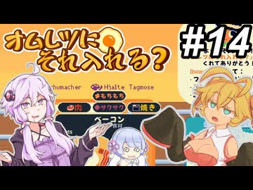【Omelet You Cook】Let'sオムレッツ！～その14～【オムレツにそれ入れる？】