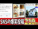 【一挙放送】2025年紹介した爆笑SNS投稿210連発がヤバすぎるwww笑ったら寝ろwww【ゆっくり】