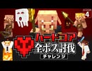 【ハードコア全ボス討伐 #4 】ついに死亡！？ 博士がやられたのはネザーの◯◯でした…【マイクラ】【Minecraft】【ゆっくり実況】
