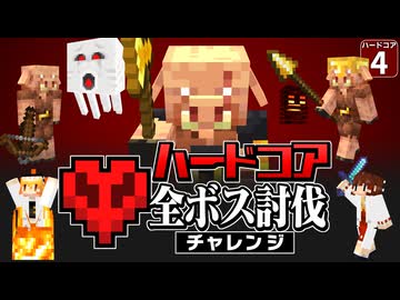 【ハードコア全ボス討伐 #4 】ついに死亡！？ 博士がやられたのはネザーの◯◯でした…【マイクラ】【Minecraft】【ゆっくり実況】