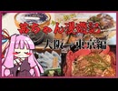 茜ちゃん漫遊記①大阪→東京編【グルメ旅】