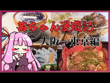 茜ちゃん漫遊記①大阪→東京編【グルメ旅】