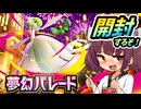 【ポケポケ】夢幻パレード開封！【ゆっくり実況・東北きりたん実況】