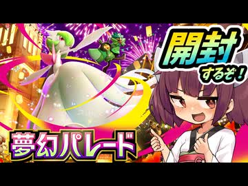 【ポケポケ】夢幻パレード開封！【ゆっくり実況・東北きりたん実況】