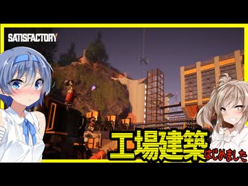 【Satisfactory v1.1】何故か電線を引き足りなかったので工場建築始めました #1【ボイスロイド実況】