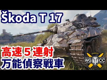 【WoT:Škoda T 17】ゆっくり実況でおくる戦車戦Part2223 byアラモンド【World of Tanks | ワールドオブタンクス | Skoda T 17】