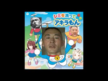 シミを洗ってアキラもん